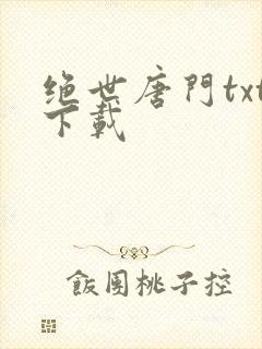 绝世唐门txt下载