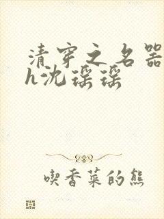 清穿之名器尤物h沈瑶瑶封面