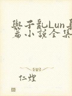 与子乱Lun长篇小说全集封面