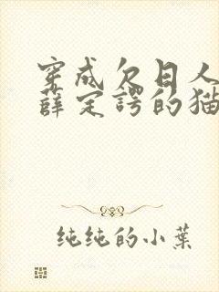 穿成欠日人设后薛定谔的猫咖封面