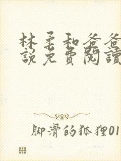 林柔和爸爸的小说免费阅读