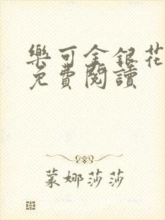 乐可金银花全文免费阅读