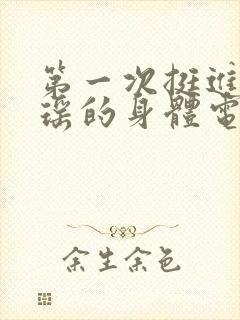 第一次挺进苏雨瑶的身体电影