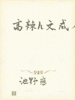 高辣h文成人h