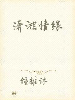 潇湘情缘
