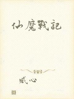仙魔战记封面