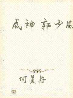 成神 郭少风