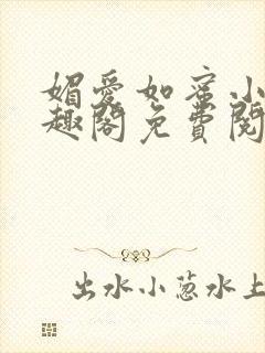 媚爱如蜜小说笔趣阁免费阅读