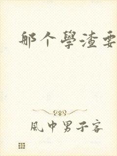 那个学渣要上天