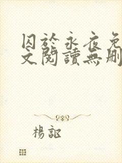 囚于永夜免费全文阅读无删减