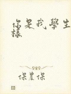 你是我学生又怎样