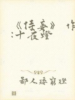 《侍妾》 作者:十夜灯
