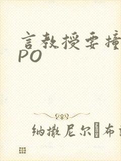 言教授要撞坏了PO