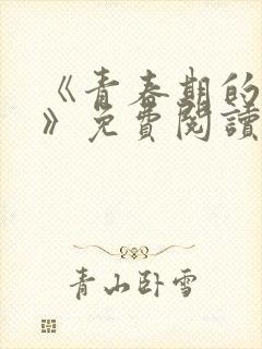 《青春期的迷失》免费阅读
