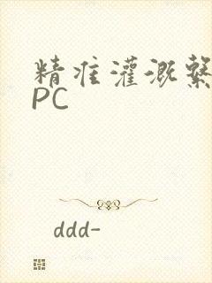 精准灌溉系统NPC