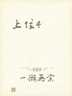 上位4