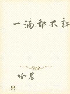 一滴都不许漏封面