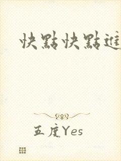 快点快点进来