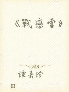 《战恋雪》全文封面