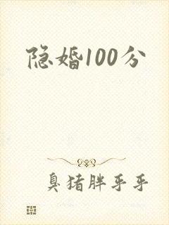 隐婚100分