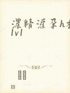 浓精灌孕h校园1v1