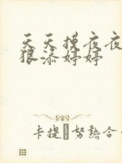 天天摸夜夜添狠狠添婷婷