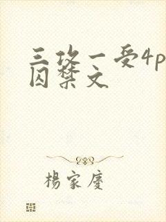 三攻一受4p肉囚禁文封面