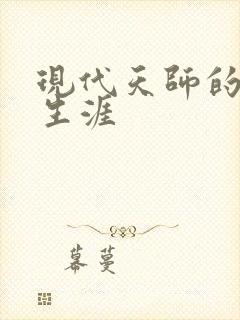 现代天师的修道生涯