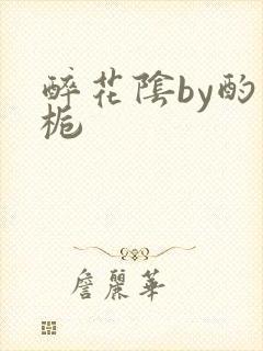 醉花阴by酌青栀