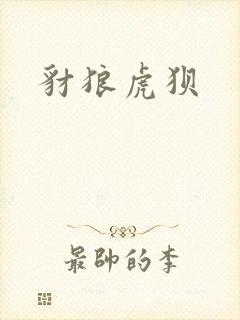 豺狼虎狈封面