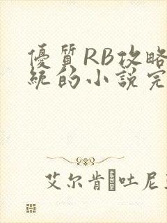 优质RB攻略系统的小说完整版