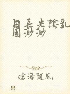 日长光阴乱作一团渺渺封面
