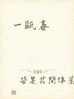 一瓯春封面