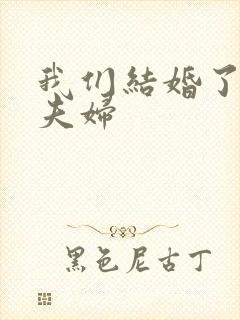 我们结婚了初恋夫妇
