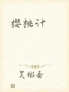 樱桃汁