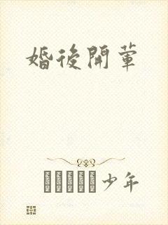 婚后开荤