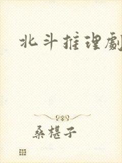 北斗推理剧场