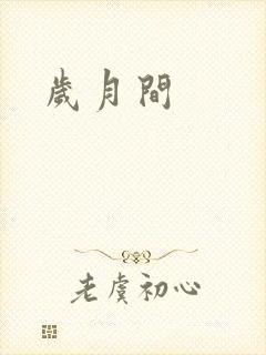 岁月间