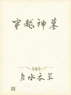 穿越神墓