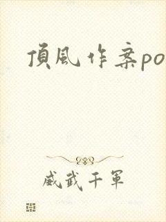 顶风作案po