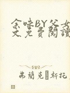 余味BY父女全文免费阅读
