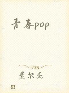 青春pop