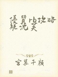 优质rb攻略系统沈芙封面