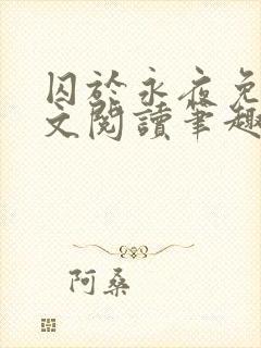 囚于永夜免费全文阅读笔趣阁