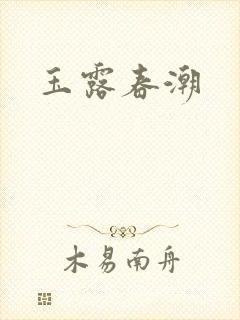 玉露春潮