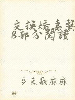 交换娇妻系列48部分阅读