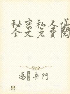 秘密私人俱乐部全文免费阅读