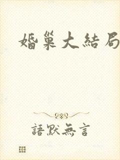 婚巢大结局