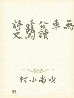 诗晴公车无删全文阅读封面