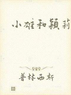 小雄和颖莉